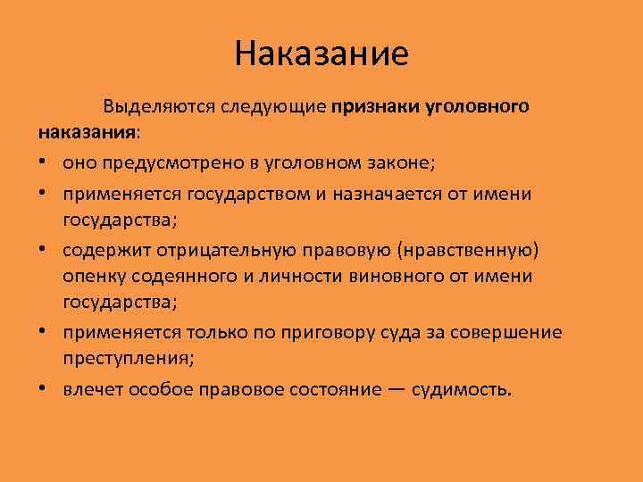 Наказание Выделяются следующие признаки уголовного наказания: • оно предусмотрено в уголовном законе; • применяется