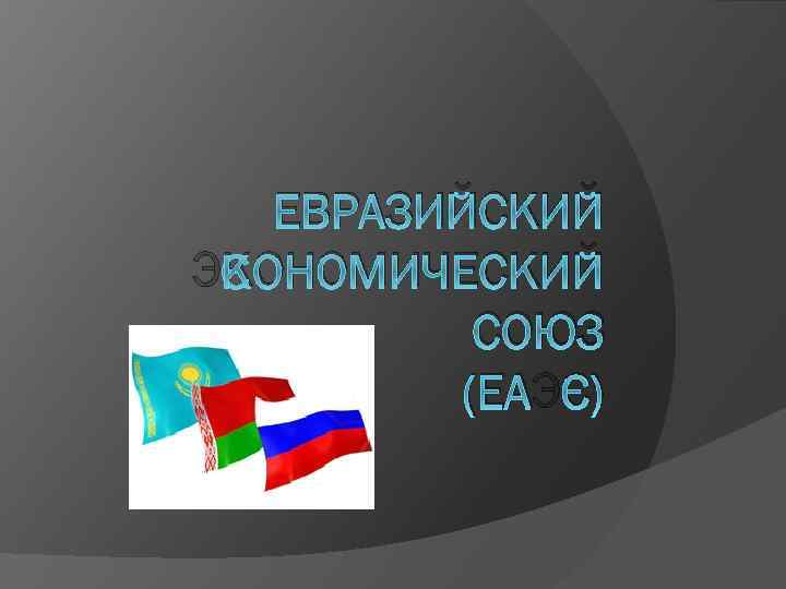 Презентация на тему еаэс