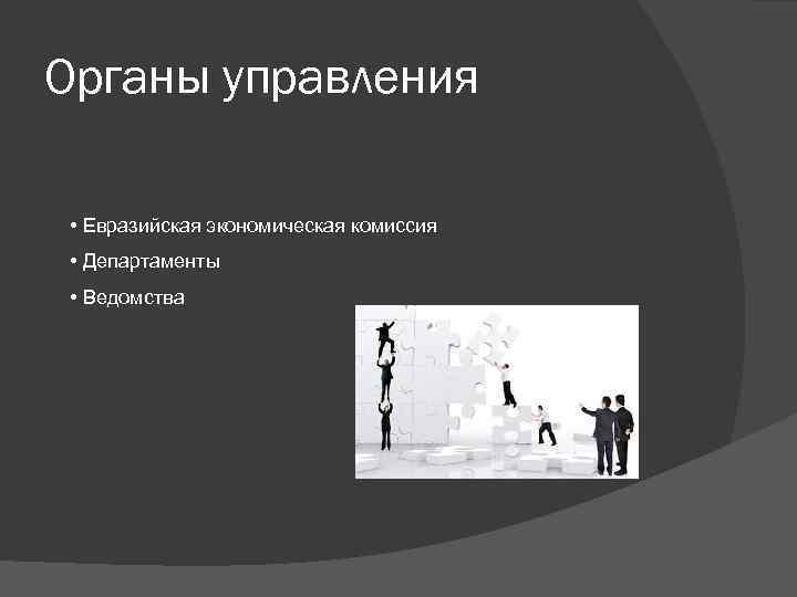 Органы управления • Евразийская экономическая комиссия • Департаменты • Ведомства 