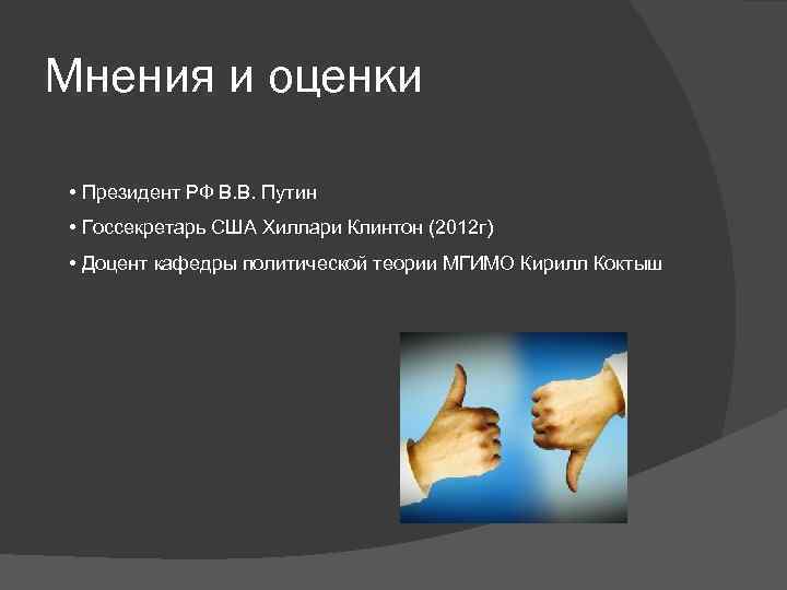 Мнения и оценки • Президент РФ В. В. Путин • Госсекретарь США Хиллари Клинтон