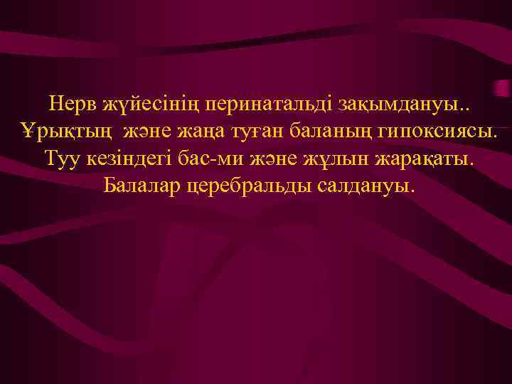 Нерв жүйесінің перинатальді зақымдануы. . Ұрықтың және жаңа туған баланың гипоксиясы. Туу кезіндегі бас-ми