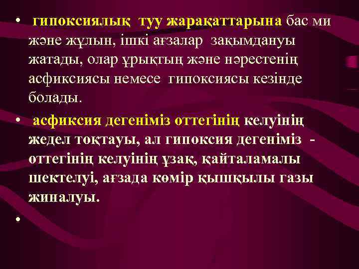  • гипоксиялық туу жарақаттарына бас ми және жұлын, ішкі ағзалар зақымдануы жатады, олар