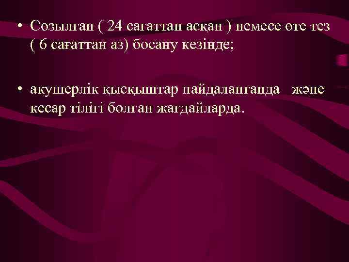  • Созылған ( 24 сағаттан асқан ) немесе өте тез ( 6 сағаттан