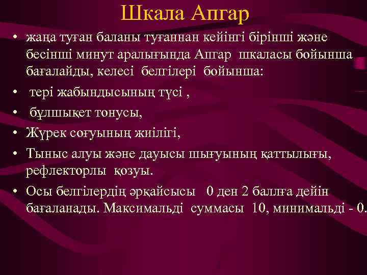 Шкала Апгар • жаңа туған баланы туғаннан кейінгі бірінші және бесінші минут аралығында Апгар