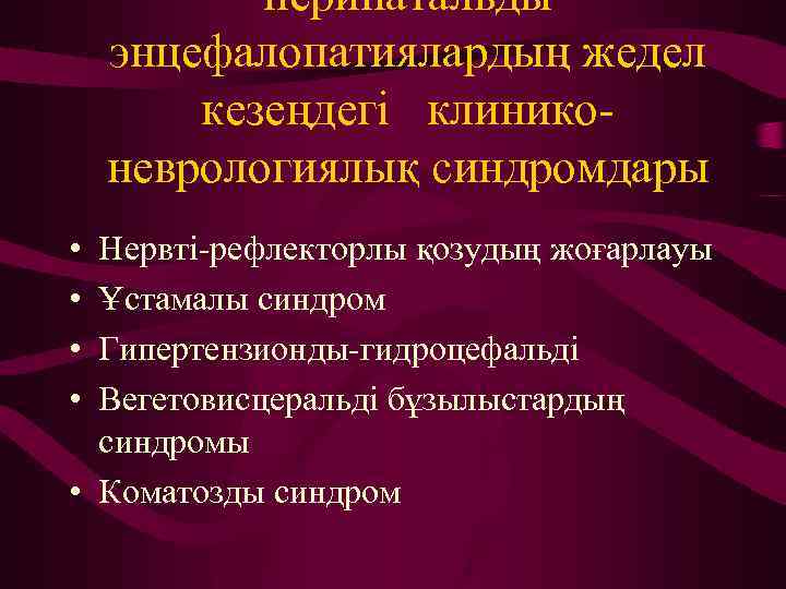 перинатальды энцефалопатиялардың жедел кезеңдегі клиниконеврологиялық синдромдары • • Нервті-рефлекторлы қозудың жоғарлауы Ұстамалы синдром Гипертензионды-гидроцефальді