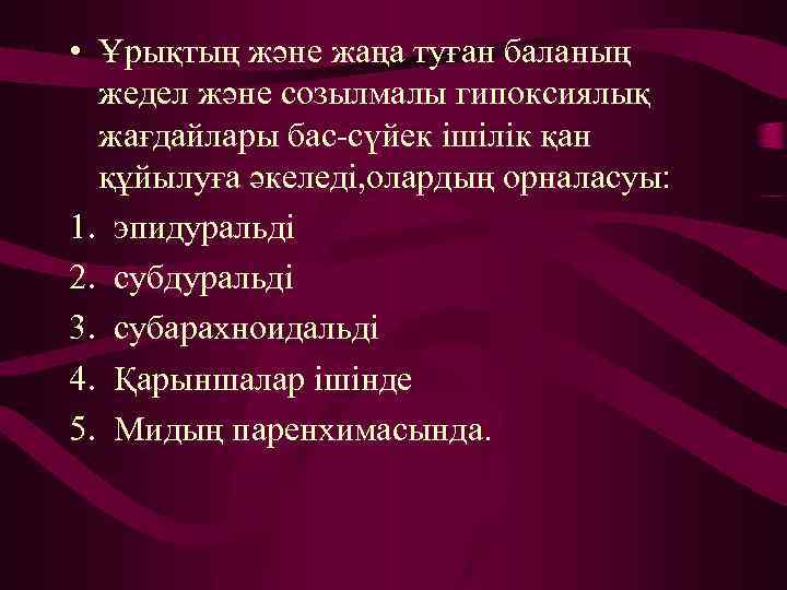  • Ұрықтың және жаңа туған баланың жедел және созылмалы гипоксиялық жағдайлары бас-сүйек ішілік