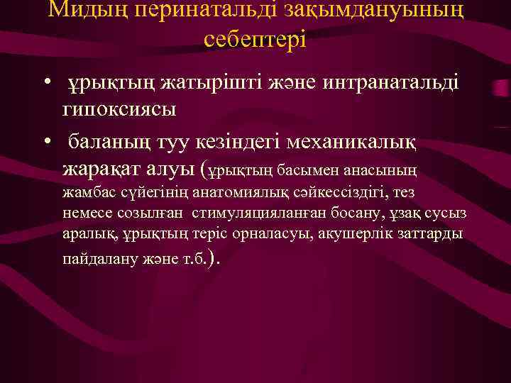 Мидың перинатальді зақымдануының себептері • ұрықтың жатырішті және интранатальді гипоксиясы • баланың туу кезіндегі