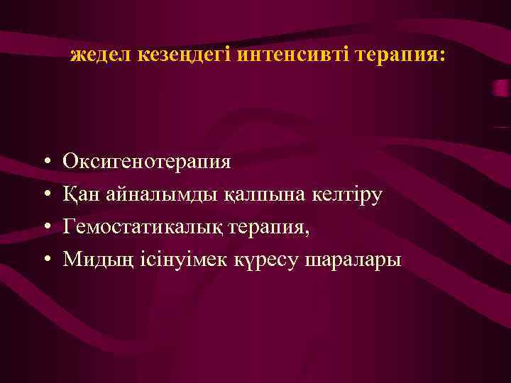 жедел кезеңдегі интенсивті терапия: • • Оксигенотерапия Қан айналымды қалпына келтіру Гемостатикалық терапия, Мидың