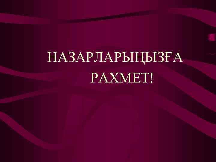 НАЗАРЛАРЫҢЫЗҒА РАХМЕТ! 