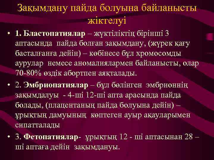 Зақымдану пайда болуына байланысты жіктелуі • 1. Бластопатиялар – жүктіліктің бірінші 3 аптасында пайда