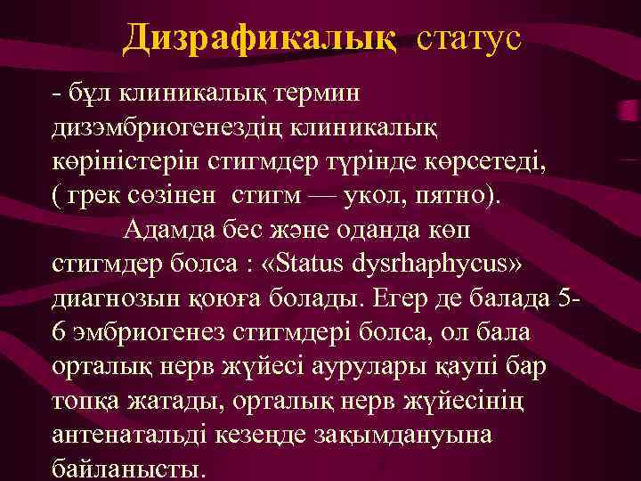 Дизрафикалық статус - бұл клиникалық термин дизэмбриогенездің клиникалық көріністерін стигмдер түрінде көрсетеді, ( грек