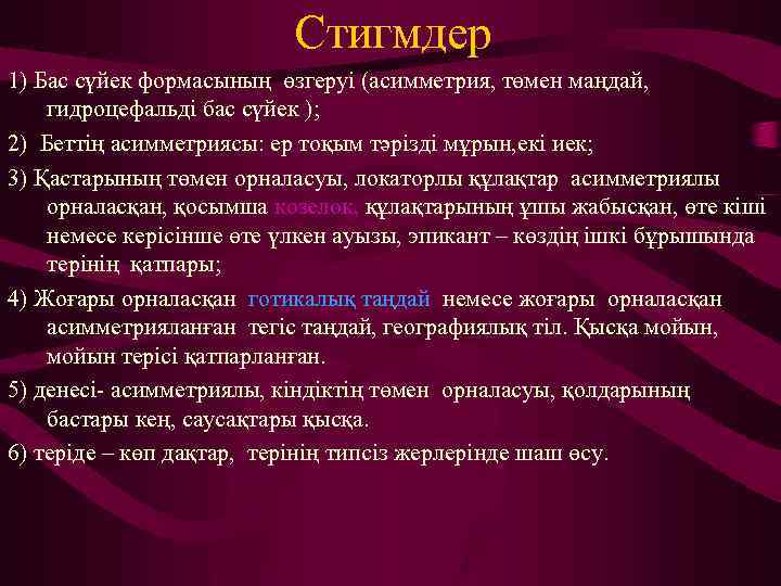 Стигмдер 1) Бас сүйек формасының өзгеруі (асимметрия, төмен маңдай, гидроцефальді бас сүйек ); 2)