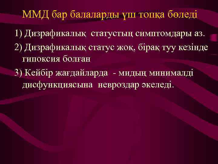 ММД бар балаларды үш топқа бөледі 1) Дизрафикалық статустың симптомдары аз. 2) Дизрафикалық статус