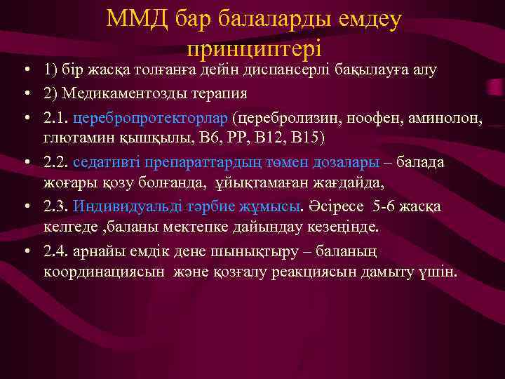 ММД бар балаларды емдеу принциптері • 1) бір жасқа толғанға дейін диспансерлі бақылауға алу