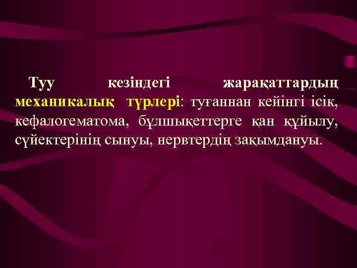 Туу кезіндегі жарақаттардың механикалық түрлері: туғаннан кейінгі ісік, кефалогематома, бұлшықеттерге қан құйылу, сүйектерінің сынуы,