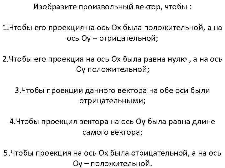 Изобразите произвольный вектор, чтобы : 1. Чтобы его проекция на ось Ох была положительной,