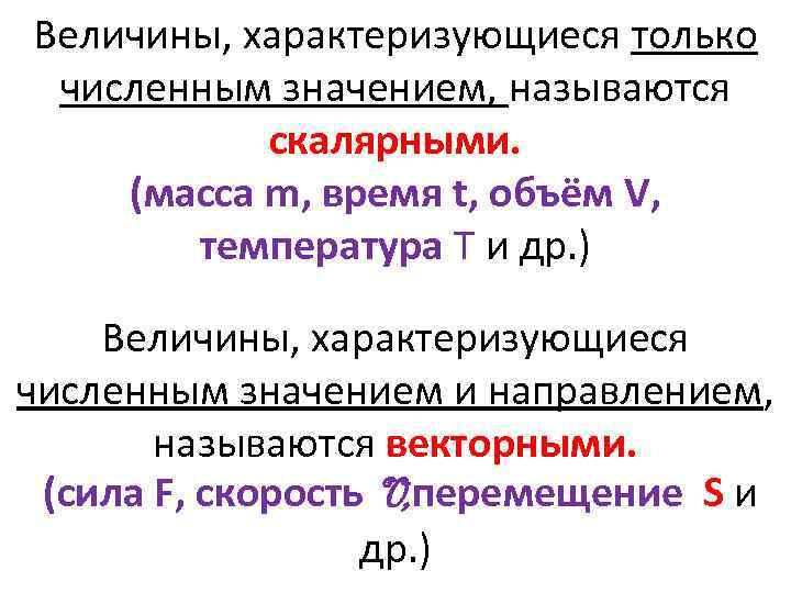 Величины, характеризующиеся только численным значением, называются скалярными. (масса m, время t, объём V, температура