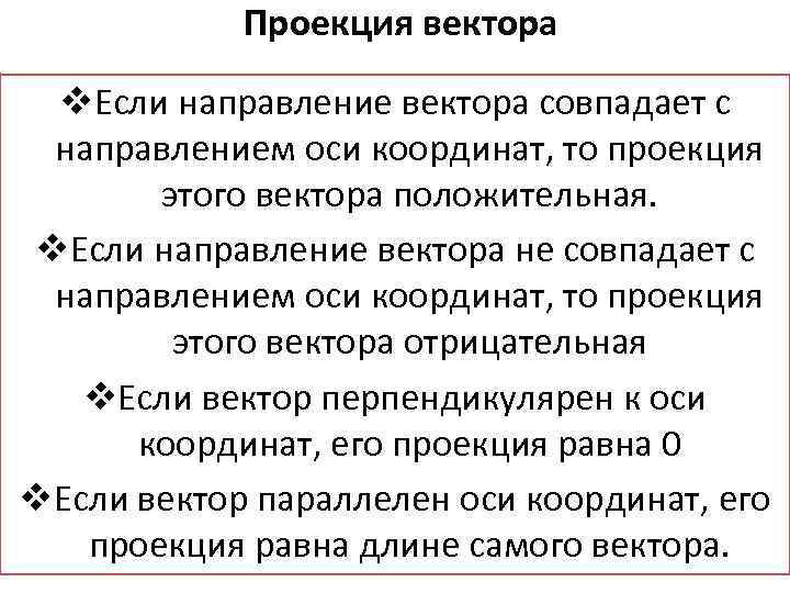 Проекция вектора v. Если направление вектора совпадает с направлением оси координат, то проекция этого