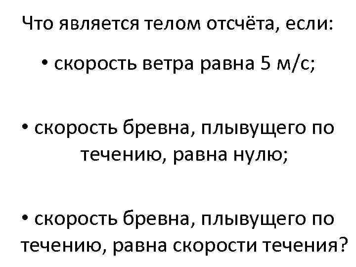 Что является телом отсчёта, если: • скорость ветра равна 5 м/с; • скорость бревна,