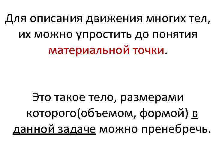 Для описания движения многих тел, их можно упростить до понятия материальной точки. Это такое