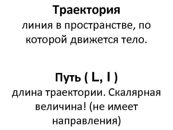 Траектория линия в пространстве, по которой движется тело. Путь ( L, l ) длина