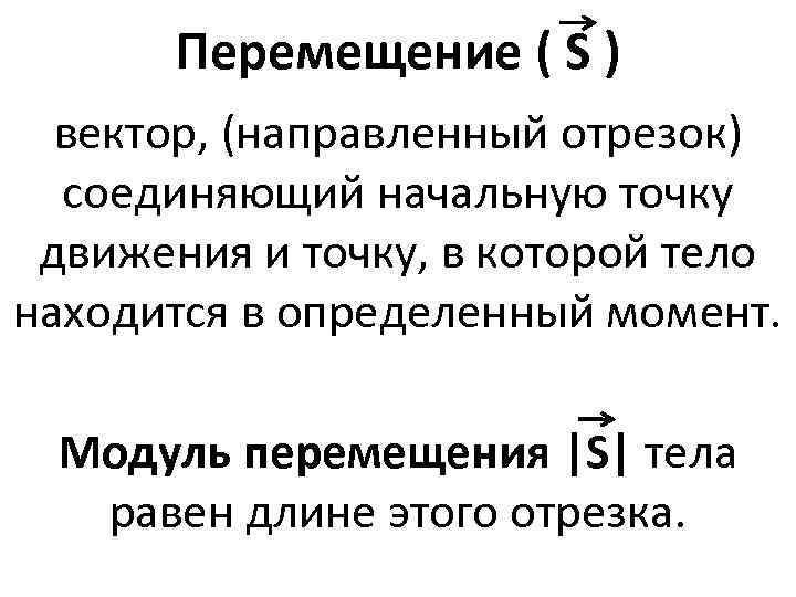 Перемещение ( S ) вектор, (направленный отрезок) соединяющий начальную точку движения и точку, в