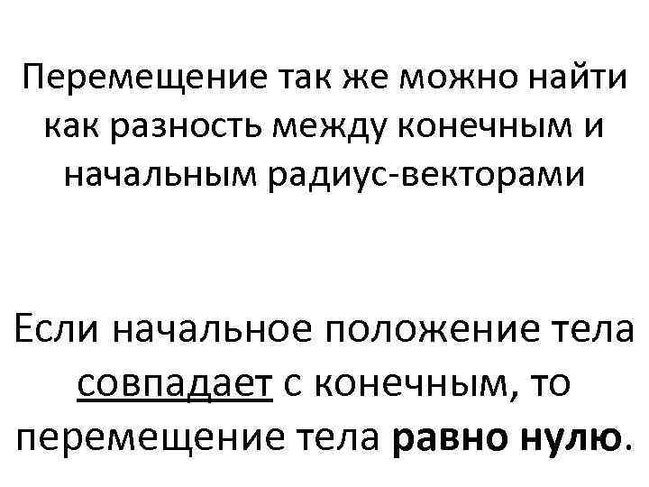 Перемещение так же можно найти как разность между конечным и начальным радиус-векторами Если начальное