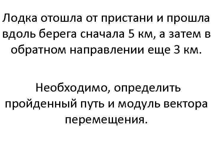 Лодка отошла от пристани и прошла вдоль берега сначала 5 км, а затем в