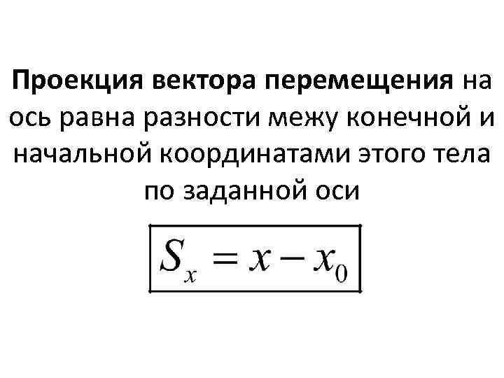 Проекции перемещения на оси