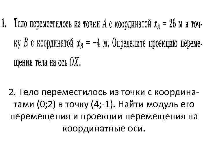 2. Тело переместилось из точки с координатами (0; 2) в точку (4; -1). Найти