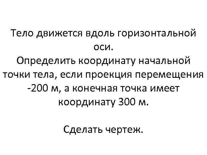 Тело движется вдоль горизонтальной оси. Определить координату начальной точки тела, если проекция перемещения -200