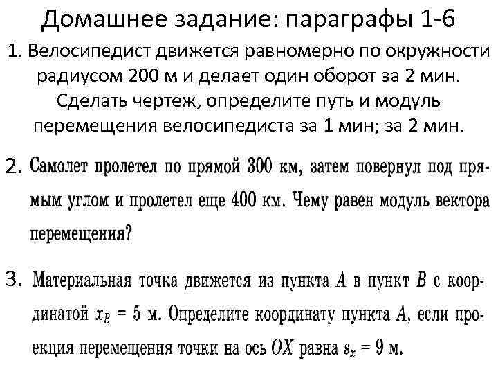 Домашнее задание: параграфы 1 -6 1. Велосипедист движется равномерно по окружности радиусом 200 м