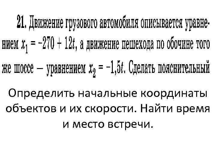 Определить начальные координаты объектов и их скорости. Найти время и место встречи. 