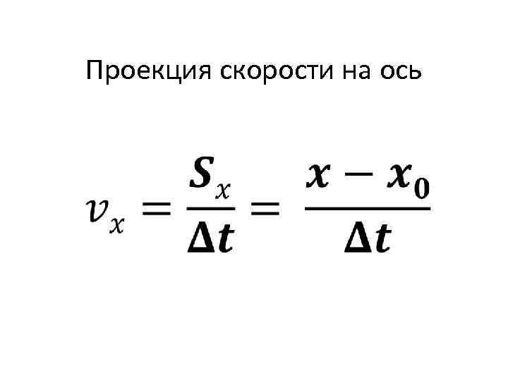 Проекция скорости движения задана