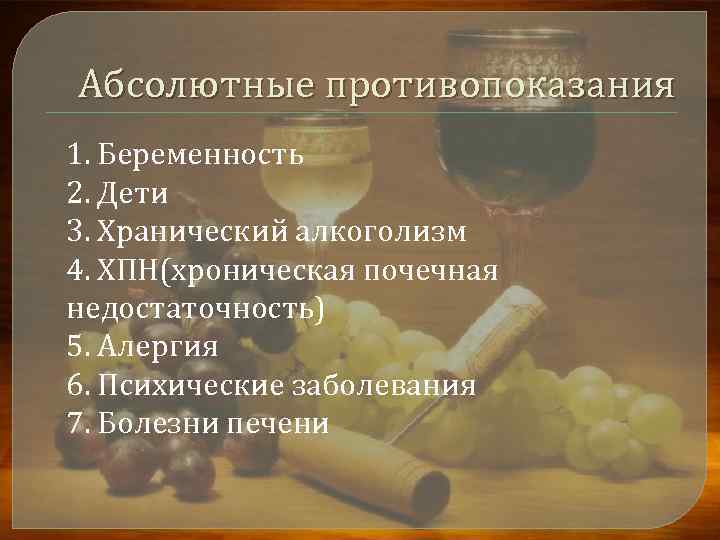 Абсолютные противопоказания 1. Беременность 2. Дети 3. Хранический алкоголизм 4. ХПН(хроническая почечная недостаточность) 5.