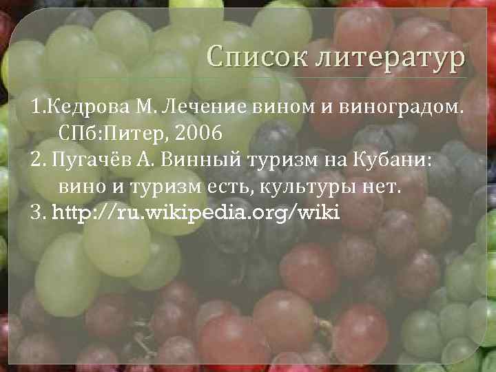 Список литератур 1. Кедрова М. Лечение вином и виноградом. СПб: Питер, 2006 2. Пугачёв