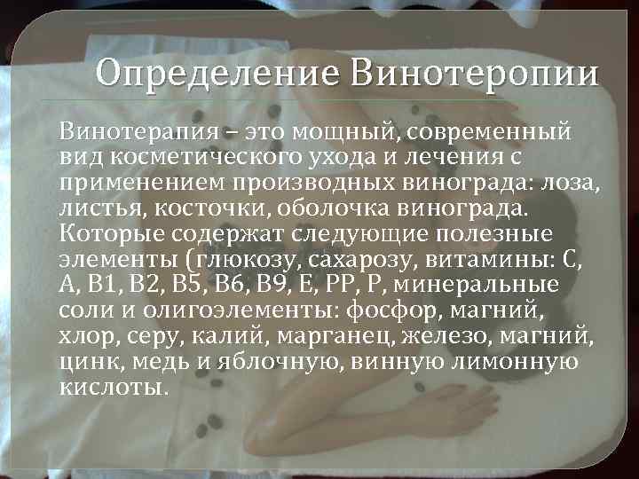 Определение Винотеропии Винотерапия – это мощный, современный Винотерапия – вид косметического ухода и лечения