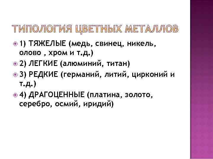  1) ТЯЖЕЛЫЕ (медь, свинец, никель, олово , хром и т. д. ) 2)