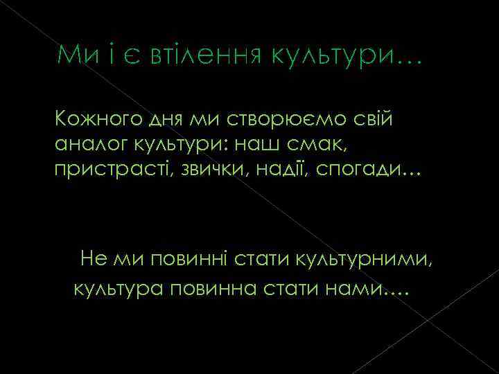 Ми і є втілення культури… Кожного дня ми створюємо свій аналог культури: наш смак,