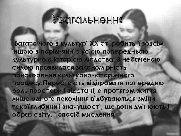 Узагальнення Багато чого в культурі XX ст. робить її зовсім іншою в порівнянні з