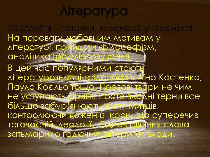 Література 20 століття – пошуки власності у гласності. На перевагу любовним мотивам у літературі,