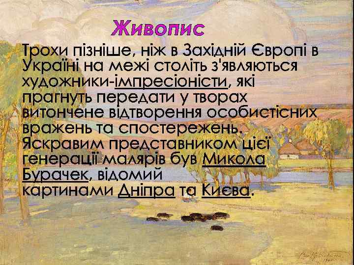 Живопис Трохи пізніше, ніж в Західній Європі в Україні на межі століть з'являються художники-імпресіоністи,