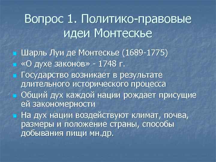 Вопрос 1. Политико-правовые идеи Монтескье n n n Шарль Луи де Монтескье (1689 -1775)