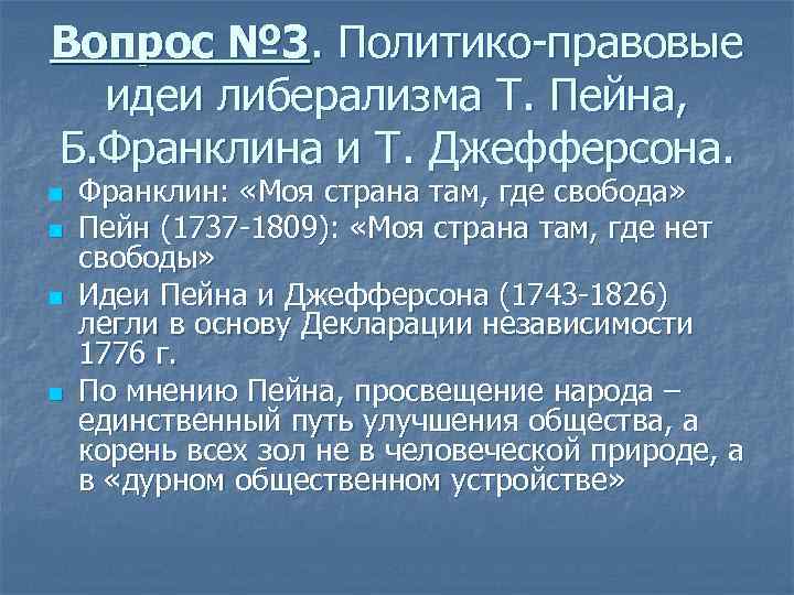 Вопрос № 3. Политико-правовые идеи либерализма Т. Пейна, Б. Франклина и Т. Джефферсона. n