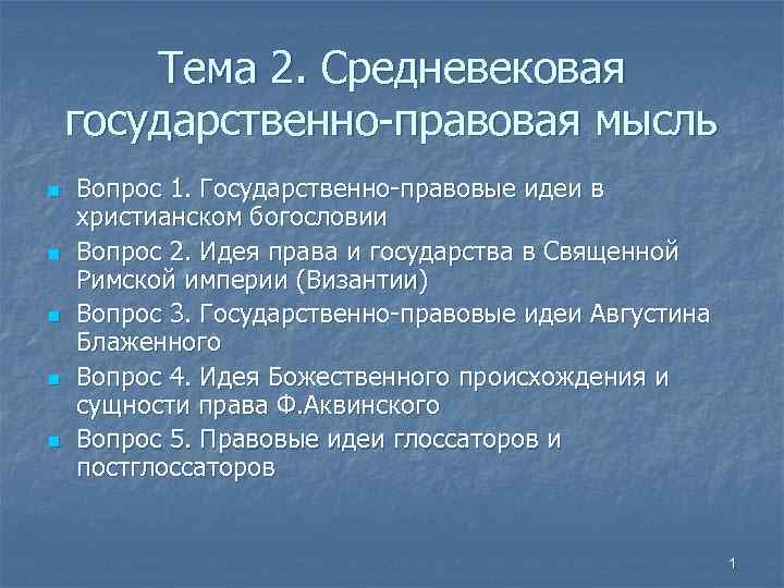 Основная идея средневековья