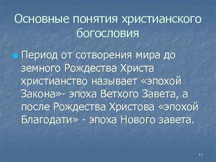 Основные понятия христианского богословия n Период от сотворения мира до земного Рождества Христа христианство