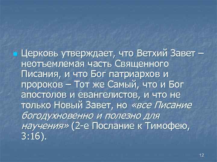 n Церковь утверждает, что Ветхий Завет – неотъемлемая часть Священного Писания, и что Бог