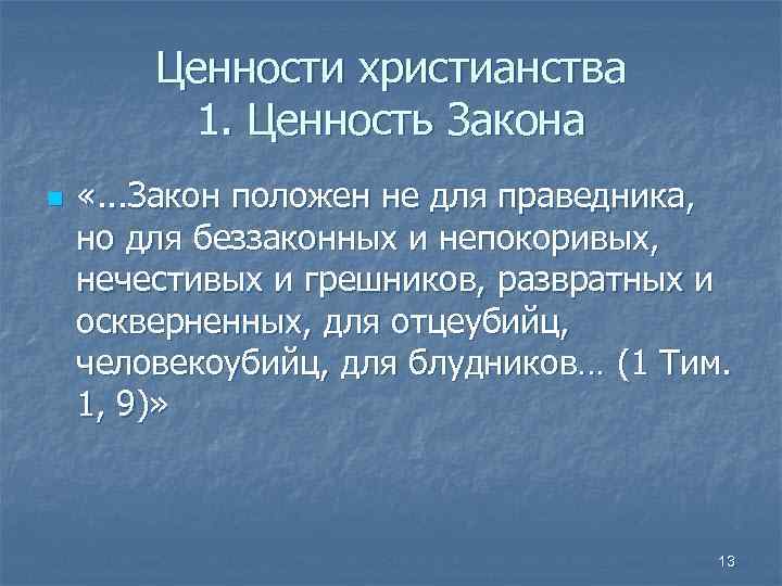 Положил закон. Христианские ценности. Ценности христианства кратко. Ценности Православия. Нравственные ценности христианства.