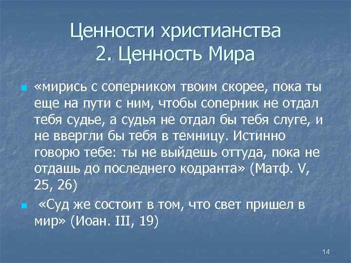 Ценности христианства