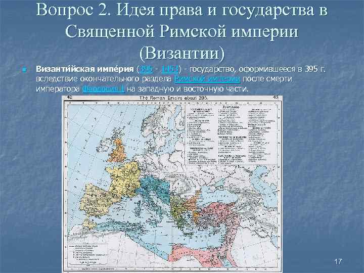 Вопрос 2. Идея права и государства в Священной Римской империи (Византии) n Византи йская